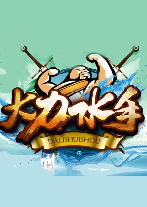 大力水手 2014 综艺 海报