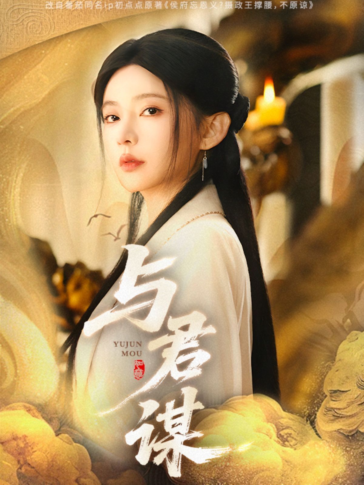 与君谋 2025 短剧 海报