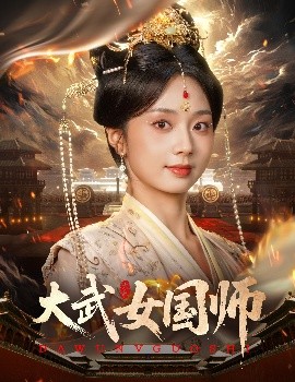 大武女国师 2025 短剧 海报