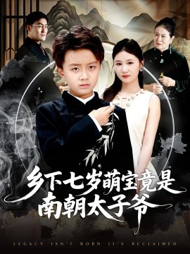 乡下七岁萌宝竟是南朝太子爷 2025 短剧 海报