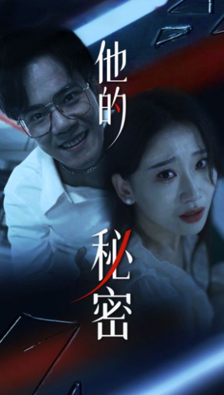 他的秘密 2024 短剧 海报