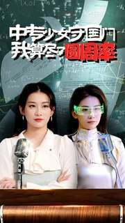 中专少女守国门我算尽了圆周率 2024 短剧 海报