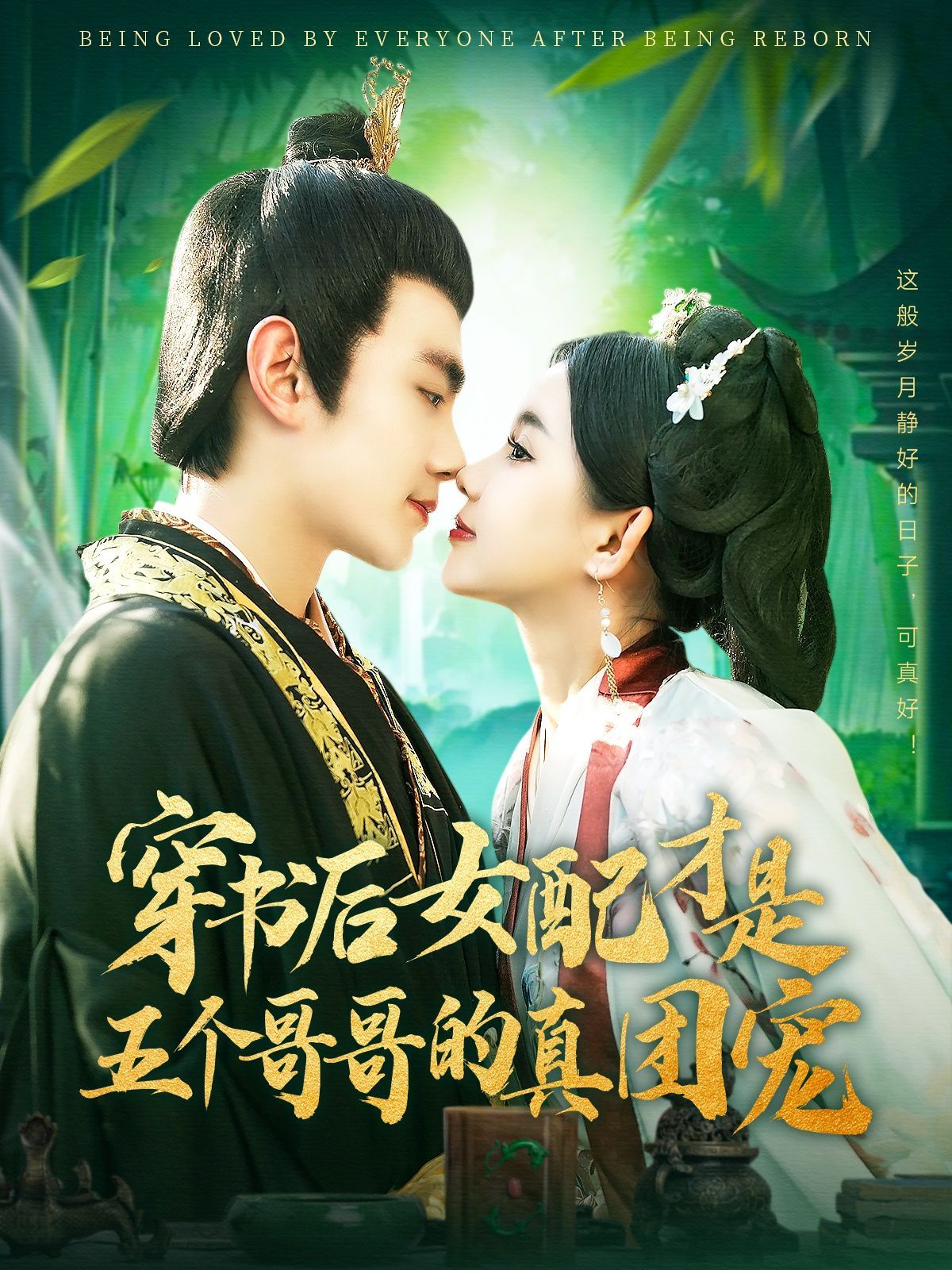 穿书后女配才是五个哥哥的真团宠 2025 短剧 海报