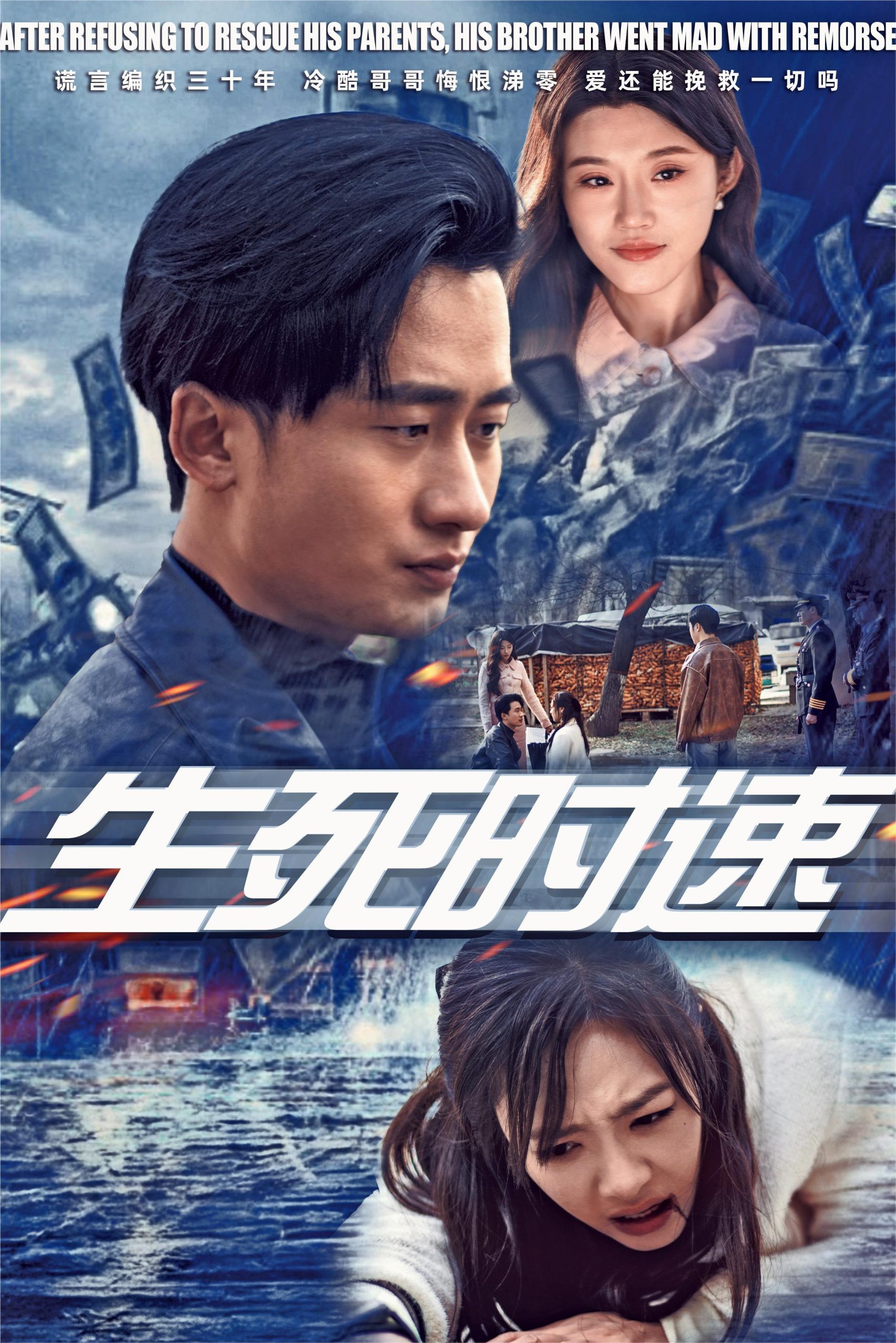 生死时速短剧 2025 短剧 海报