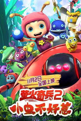 萤火奇兵2：小虫不好惹 2019 电影 海报
