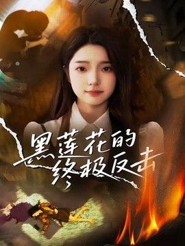 黑莲花的终极反击 2026 短剧 海报