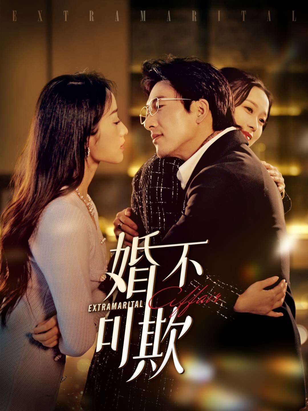 婚不可欺 2025 短剧 海报