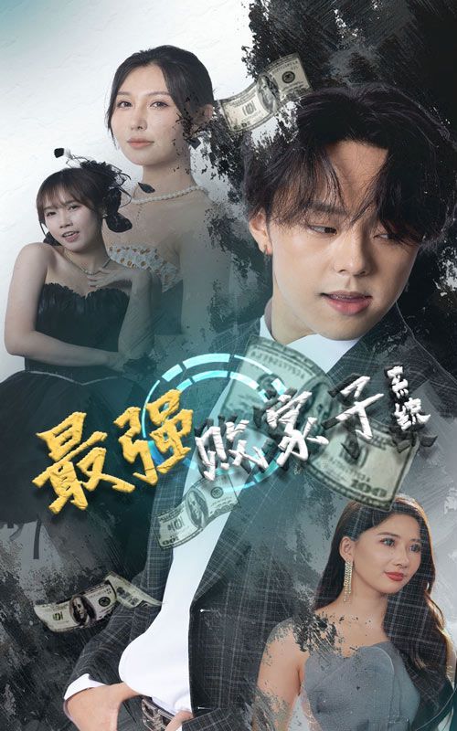 最强败家子系统 2024 短剧 海报