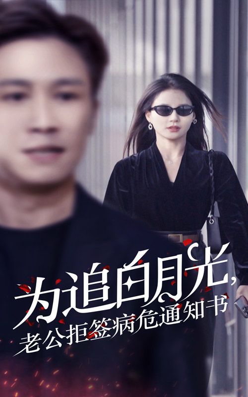 为追白月光，老公拒签病危通知书 2024 短剧 海报