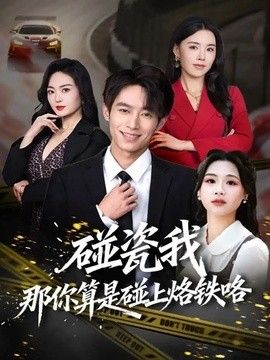 碰瓷我那你算是碰上烙铁咯 2026 短剧 海报