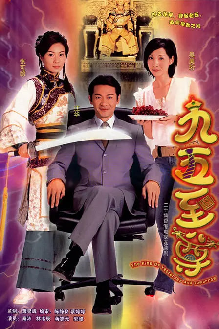 九五至尊 2003 电视剧 海报