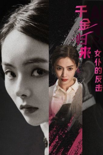 千金归来：女仆的反击 2024 短剧 海报
