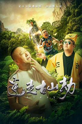 迷走古山劫 2019 电影 海报