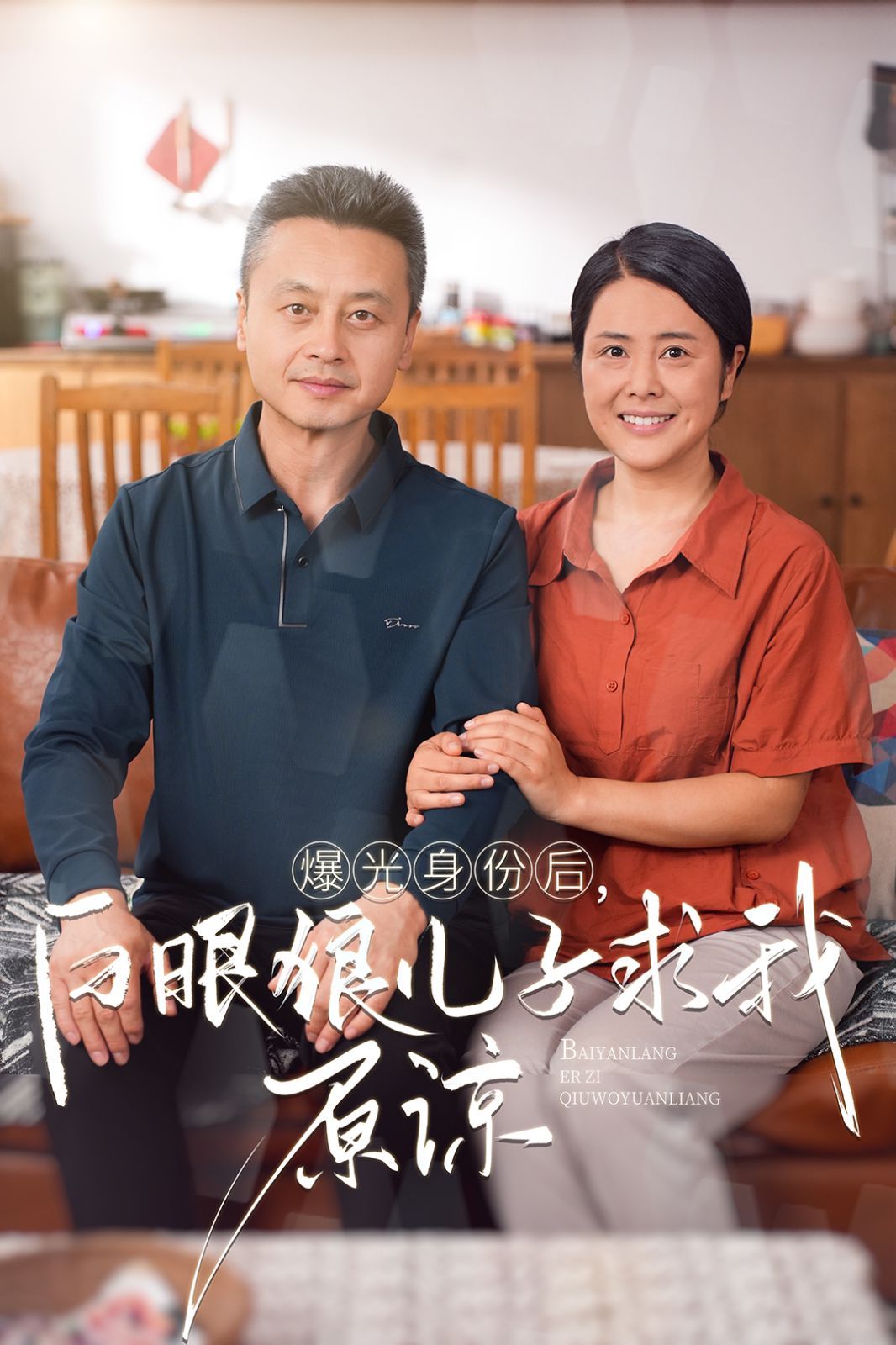 曝光身份后，白眼狼儿子跪求原谅 2024 短剧 海报