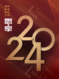 2024东南卫视思享跨年 2023 综艺 海报