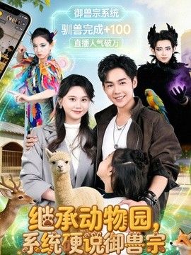 继承动物园，系统硬说御兽宗 2026 短剧 海报