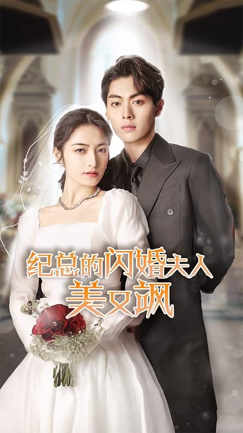 纪总的闪婚夫人美又飒 2024 短剧 海报