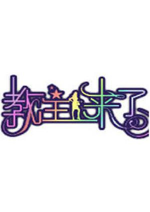 教主来了2012 2012 综艺 海报