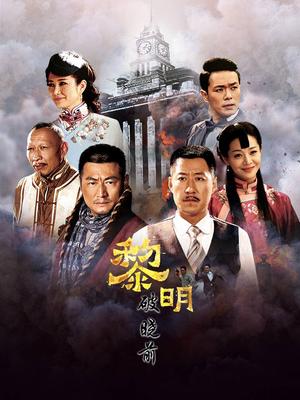 黎明破晓前短剧 2025 短剧 海报