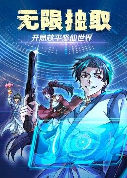 无限抽取：开局核平修仙世界 2024 动漫 海报
