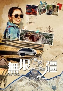 无穷之路3：无垠之疆 普通话版 2023 纪录片 海报