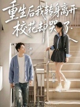重生后我转身离开，校花却哭了 2026 短剧 海报