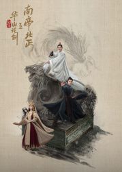 华山论剑之南帝北丐 2025 电视剧 海报