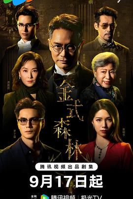 金式森林 普通话版 2025 电视剧 海报