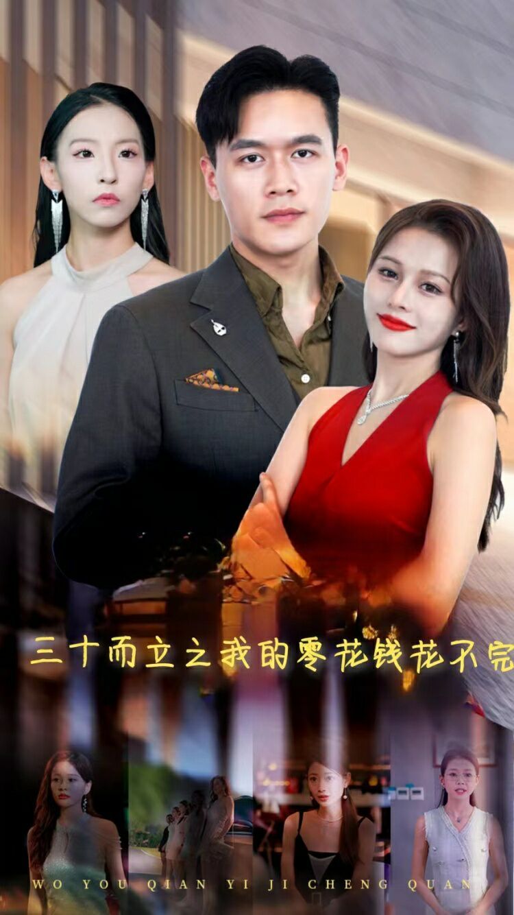 三十而立之我的零花钱花不完 2024 短剧 海报