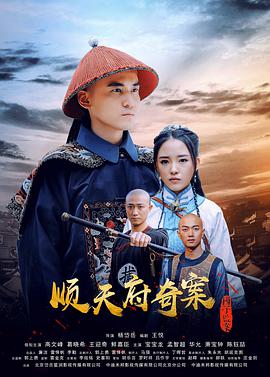 顺天府奇案之国子监案 2019 电影 海报