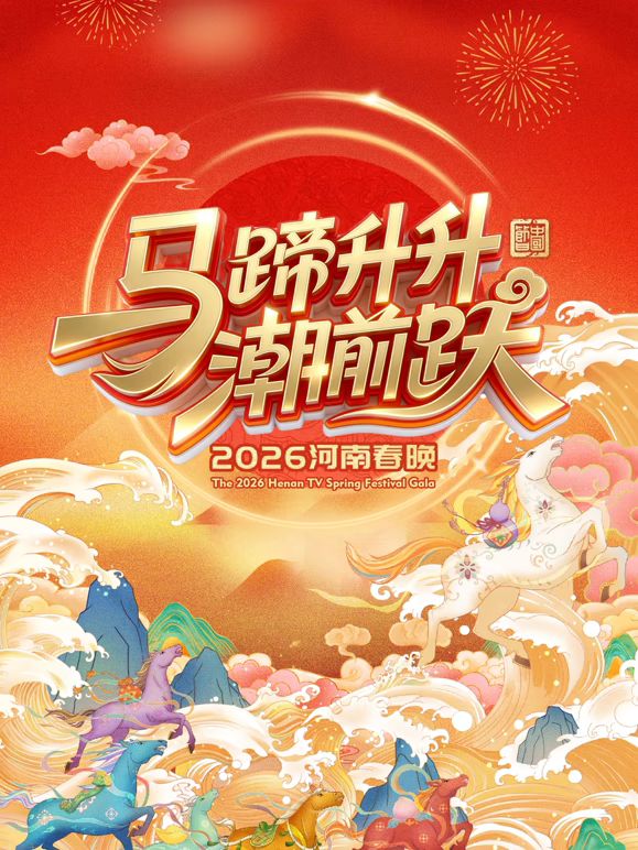 马蹄升升潮前跃2026河南春晚 2026 综艺 海报