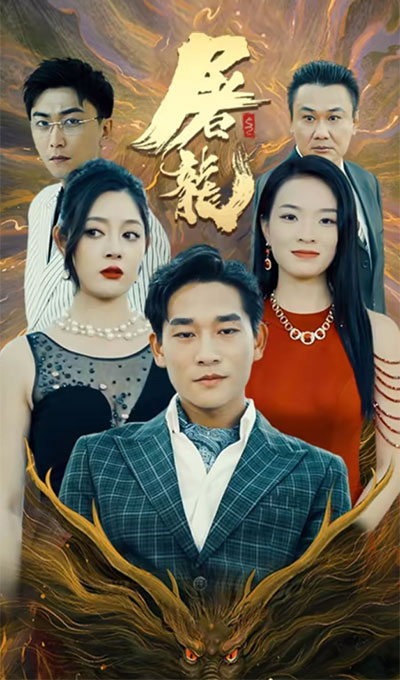 屠龙 2023 短剧 海报