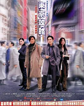 东京攻略（国语版） 2000 电影 海报