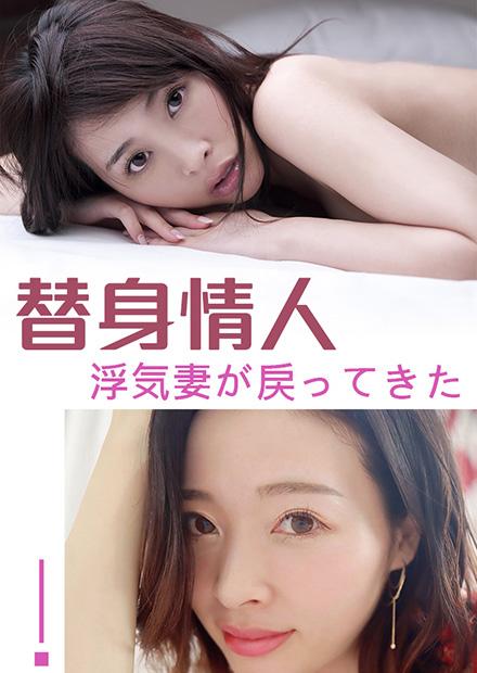 替身情人 JUX-544 2015 电影 海报