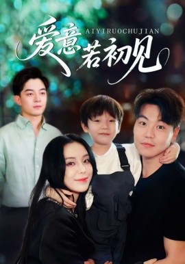 爱意若初见 2025 短剧 海报