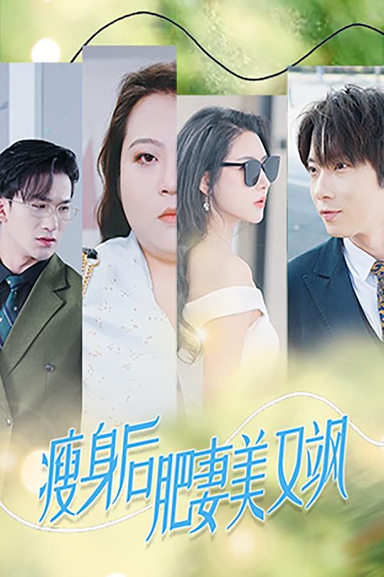 瘦身后肥妻美又飒 2024 短剧 海报