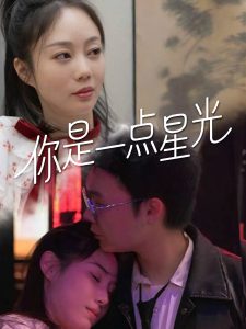 你是一点星光 2025 短剧 海报