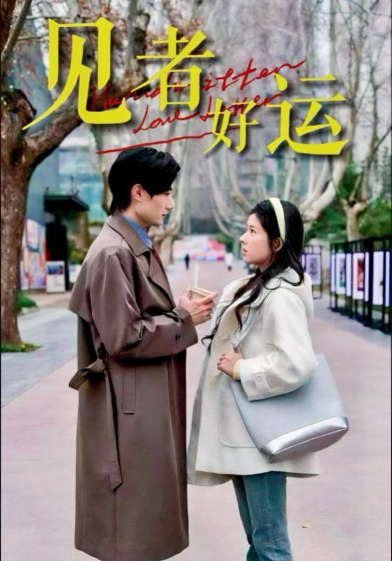 见者好运 2025 短剧 海报