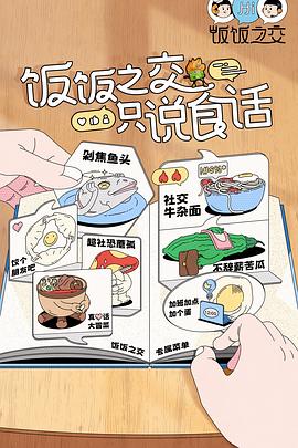 饭饭之交 2023 综艺 海报
