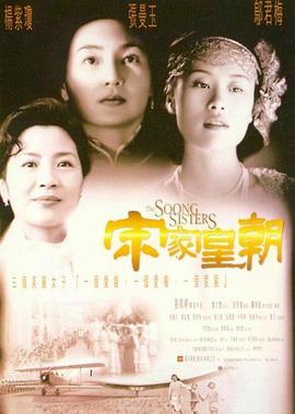 宋家皇朝 1997 电影 海报