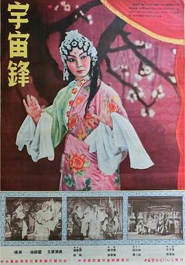 宇宙锋 1954 电影 海报