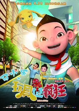 马小乐之玩具也疯狂 2016 电影 海报