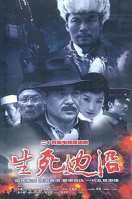 生死边沿 2003 电视剧 海报