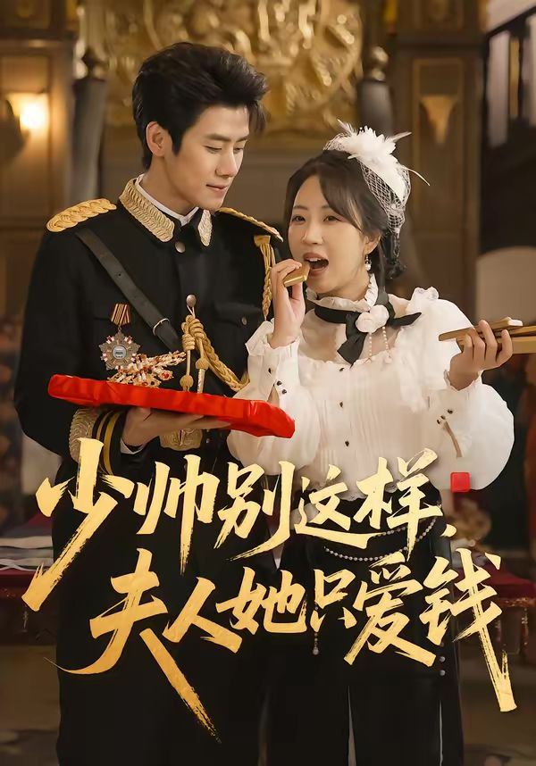 少帅别这样，夫人她只爱钱 2026 短剧 海报