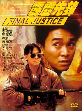 霹雳先锋 (国语版) 1988 电影 海报