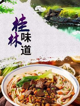 桂林味道 2016 纪录片 海报