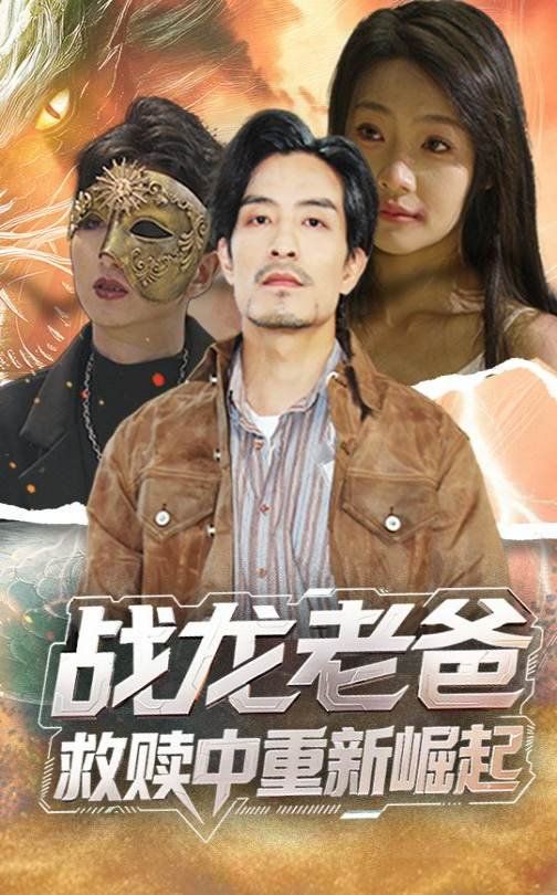 战龙老爸救赎中重新崛起 2025 短剧 海报