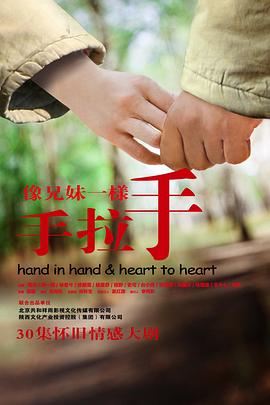 像兄妹一样手拉手 2011 电视剧 海报