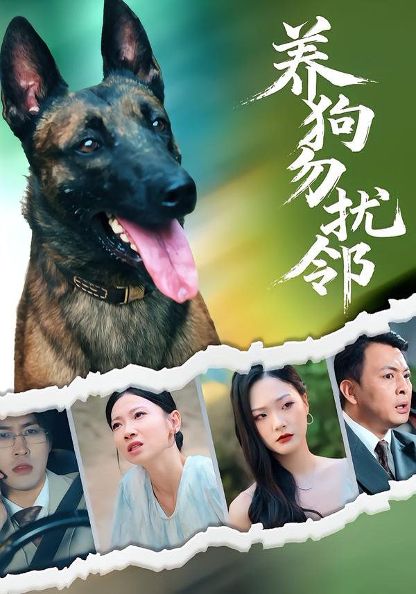 养狗勿扰邻 2025 短剧 海报