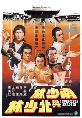 南少林与北少林（粤语版） 1978 电影 海报